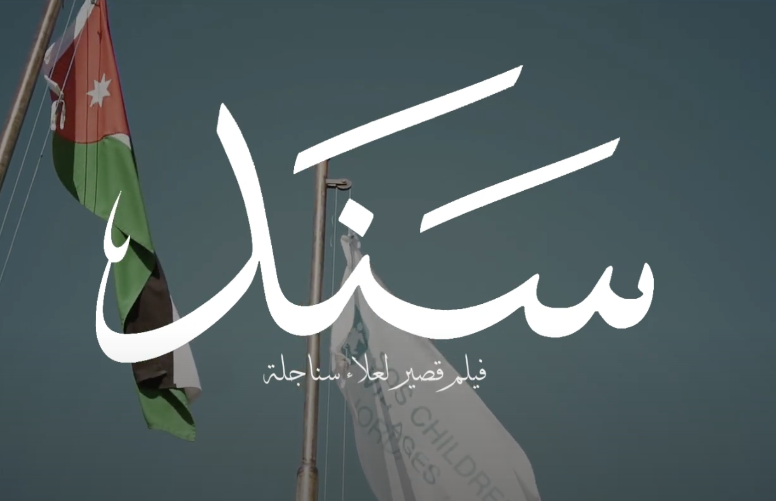 “Sanad” Challenges faced by youth after 18 years