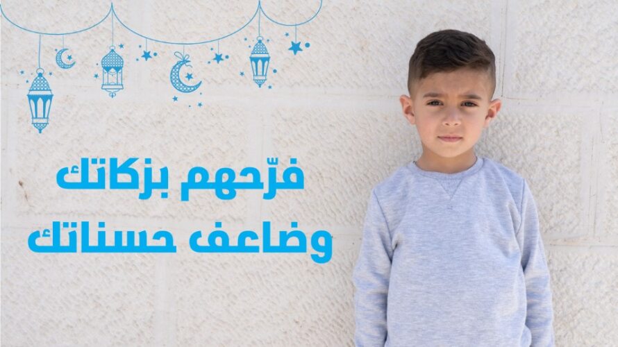 قرى الأطفال SOS تطلق حملتها لشهر رمضان المبارك تحت عنوان  "فرّحهم بزكاتك، وضاغف حسناتك"