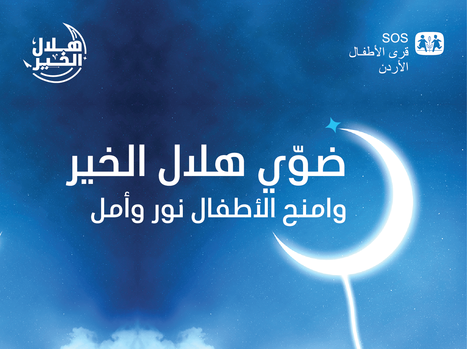 "هلال الخير" يضيء قلوبنا في شهر رمضان مع قرى الأطفال SOS