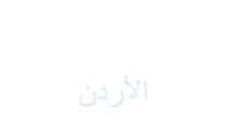 جــمعيـة قـــرى الأطفــال الأردنيــة